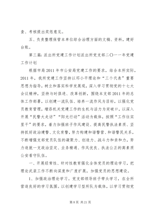 派出所综合治理工作计划.docx