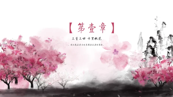儒雅泼墨山水配桃花文学通用PPT模板