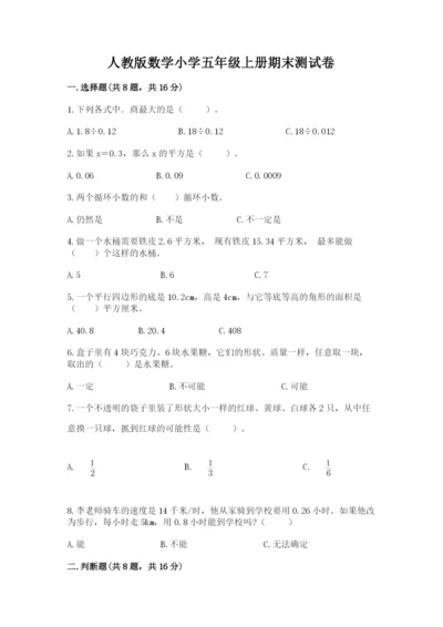 人教版数学小学五年级上册期末测试卷附完整答案（名校卷）.docx