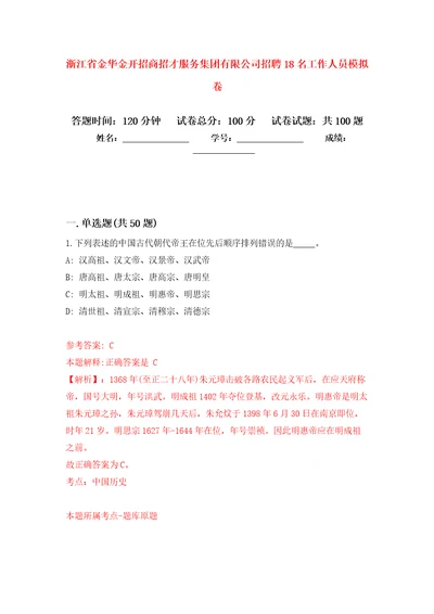 浙江省金华金开招商招才服务集团有限公司招聘18名工作人员模拟卷内含100题