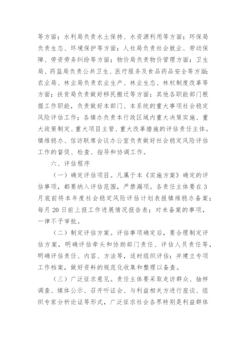 社会稳定风险评估方案.docx