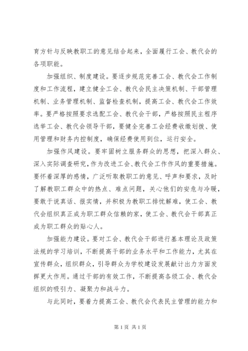 校党委书记在教代会暨工代会上的讲话.docx