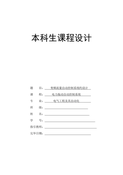 变频流量自动控制基础系统.docx