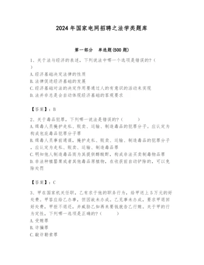 2024年国家电网招聘之法学类题库附参考答案（黄金题型）.docx