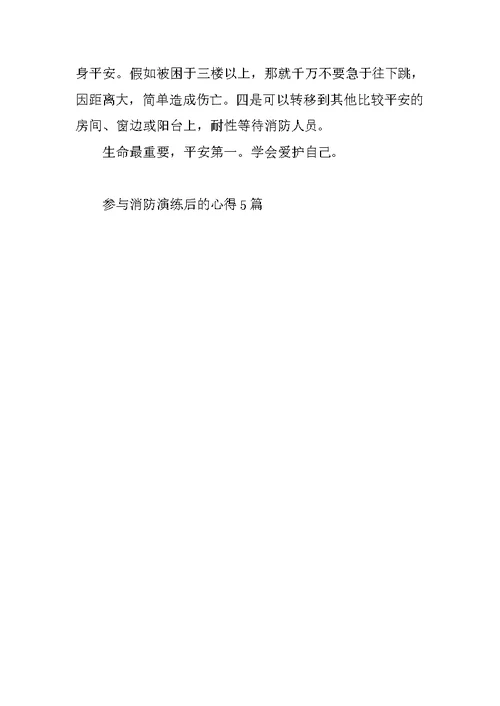 参加消防演练后的心得5篇