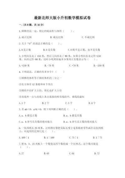 最新北师大版小升初数学模拟试卷及参考答案（a卷）.docx