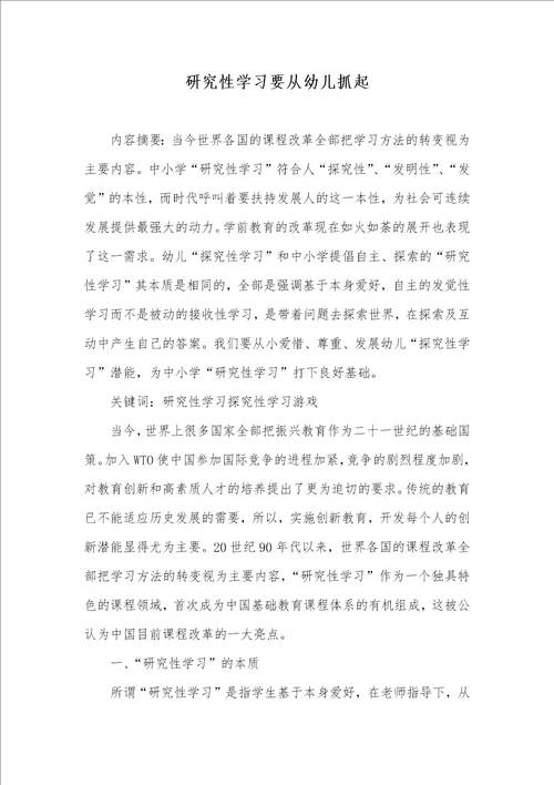 2021年研究性学习要从幼儿抓起