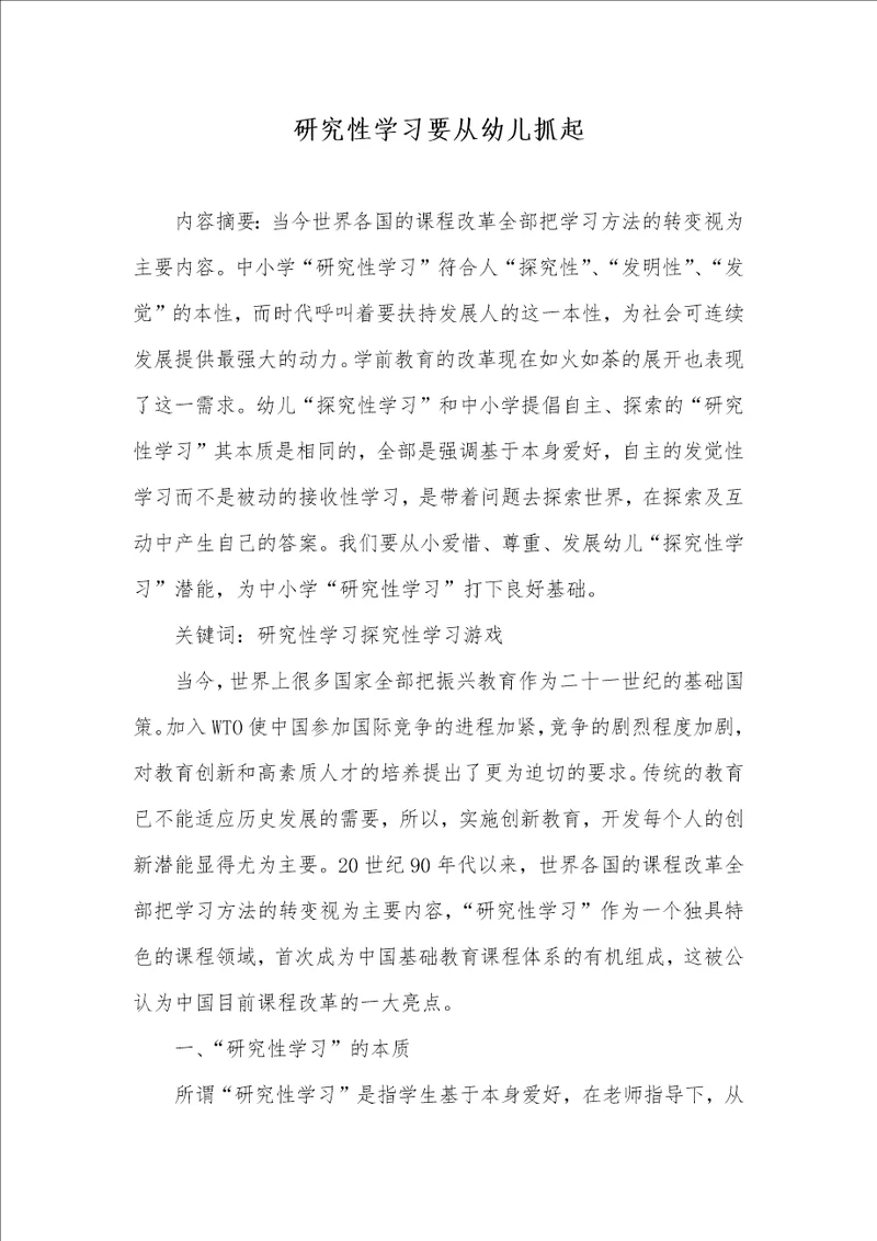 2021年研究性学习要从幼儿抓起