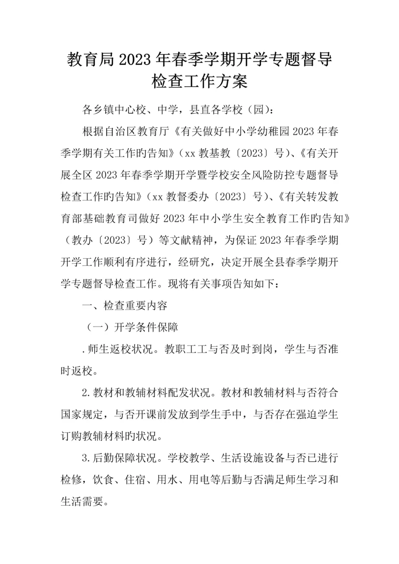 教育局春季学期开学专项督导检查工作方案.docx