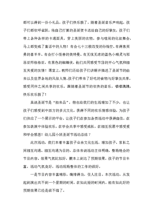 幼儿园小班圣诞节活动总结