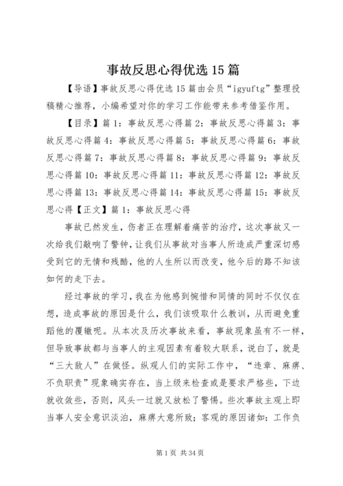 事故反思心得优选15篇.docx