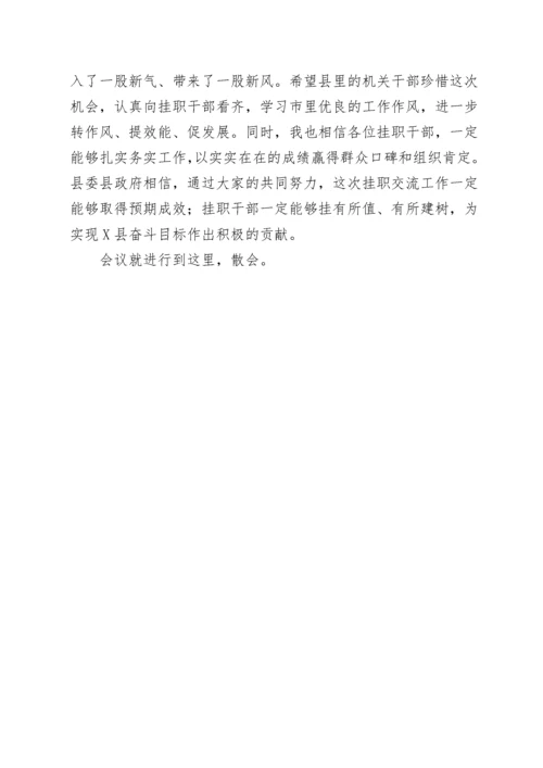 X县挂职干部座谈见面会主持词.docx