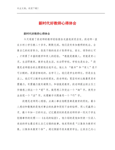 新时代好教师心得体会范文10篇.docx