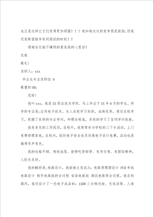 毕业生专业求职信