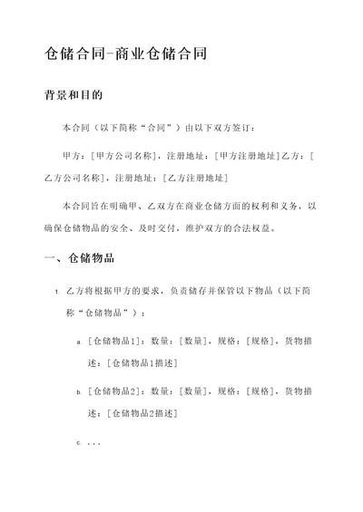 仓储合同商业仓储合同