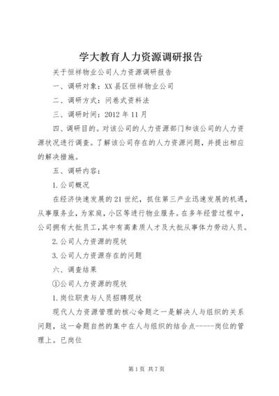 学大教育人力资源调研报告 (2).docx