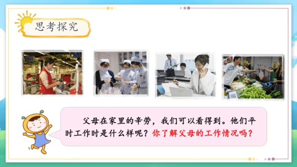 统编版四年级上册2.4《少让父母为我操心》第一课时《爸爸妈妈多辛苦》课件（共21张PPT）