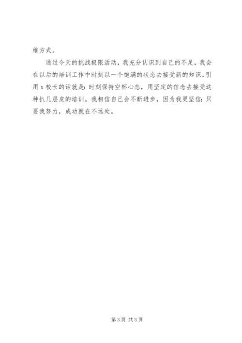 挑战极限心得体会 (3).docx