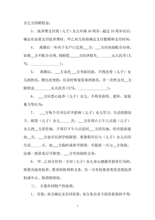 离婚协议范本