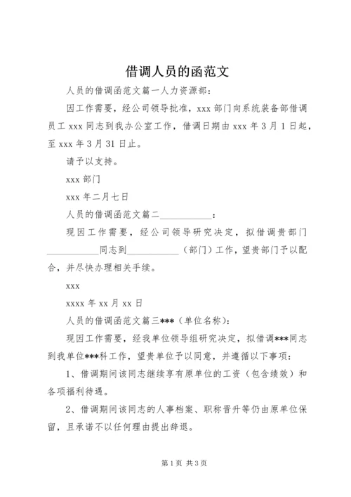 借调人员的函范文.docx