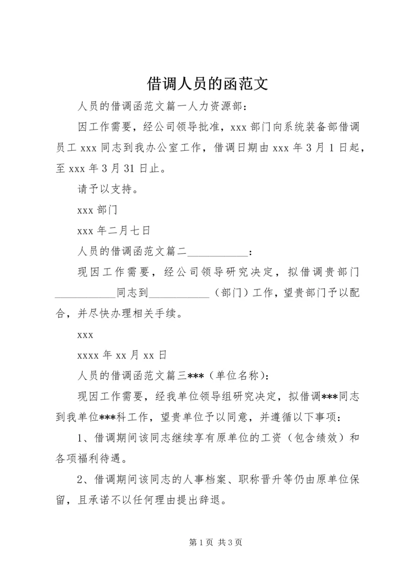 借调人员的函范文.docx