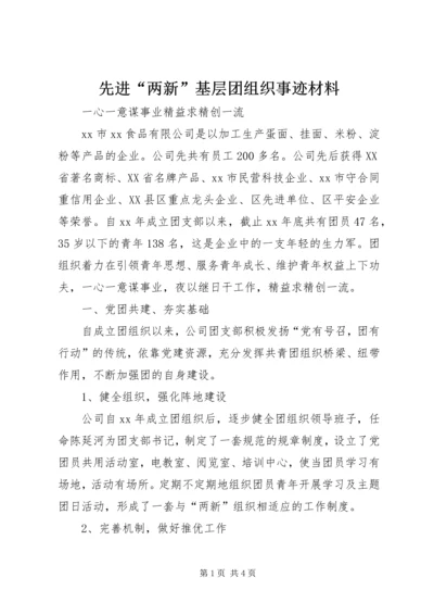 先进“两新”基层团组织事迹材料 (2).docx