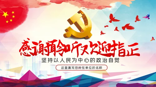 初心不改人民至上坚持以人民为中心的政治自觉ppt