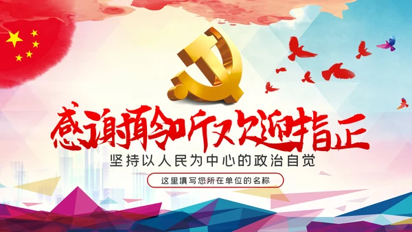 初心不改人民至上坚持以人民为中心的政治自觉ppt
