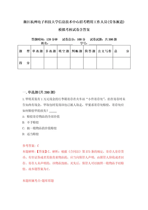 浙江杭州电子科技大学信息技术中心招考聘用工作人员劳务派遣模拟考核试卷含答案0