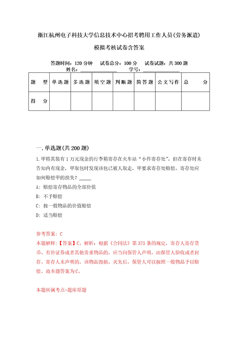 浙江杭州电子科技大学信息技术中心招考聘用工作人员劳务派遣模拟考核试卷含答案0