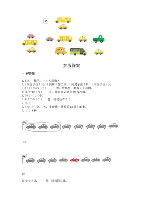 一年级上册数学解决问题50道附参考答案【综合题】.docx
