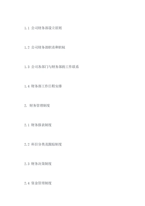 财务标准化管理制度