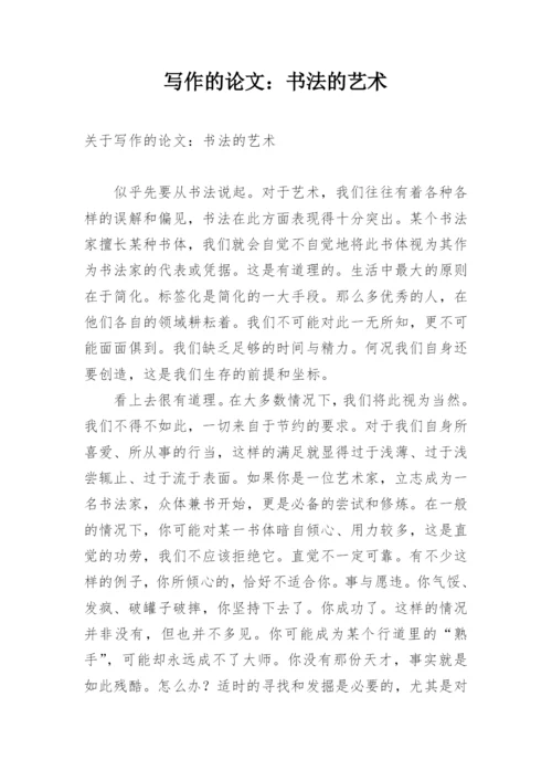 写作的论文：书法的艺术.docx