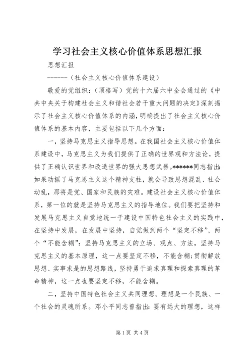 学习社会主义核心价值体系思想汇报 (2).docx