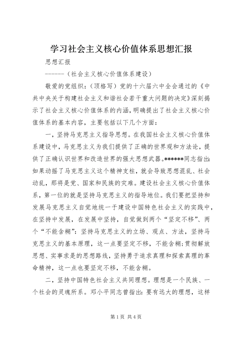 学习社会主义核心价值体系思想汇报 (2).docx