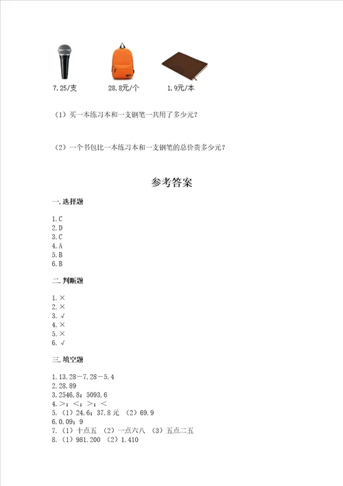 北京版四年级下册数学第二单元 小数加、减法 测试卷及参考答案名师推荐