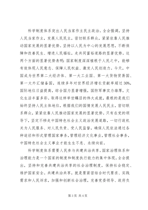 学习十九届四中全会体会交流.docx