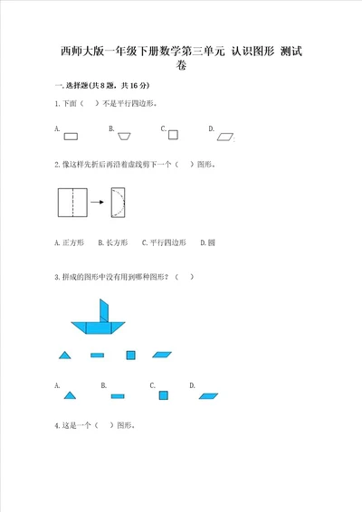 西师大版一年级下册数学第三单元 认识图形 测试卷及参考答案新