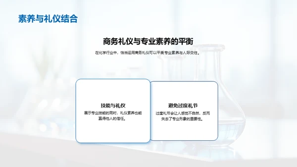 商务礼仪与化学业