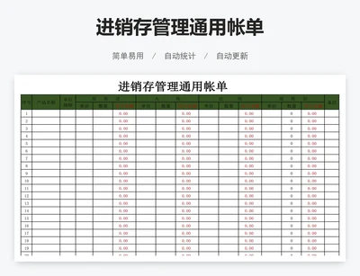 进销存管理通用帐单