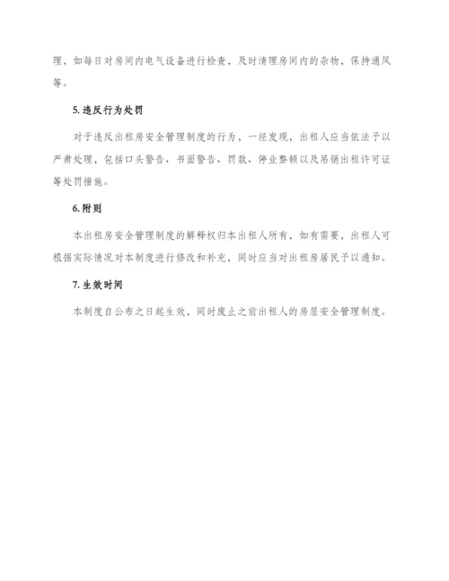 出租房安全管理制度.docx