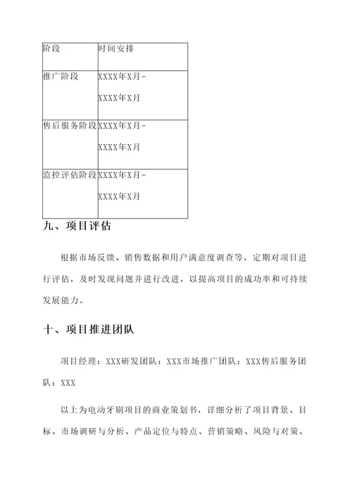 电动牙刷项目商业策划书