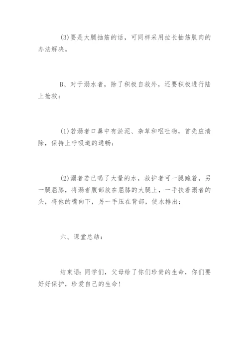 防溺水主题班会教案.docx