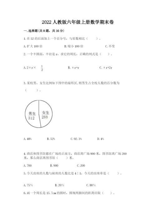 2022人教版六年级上册数学期末卷精品【完整版】.docx