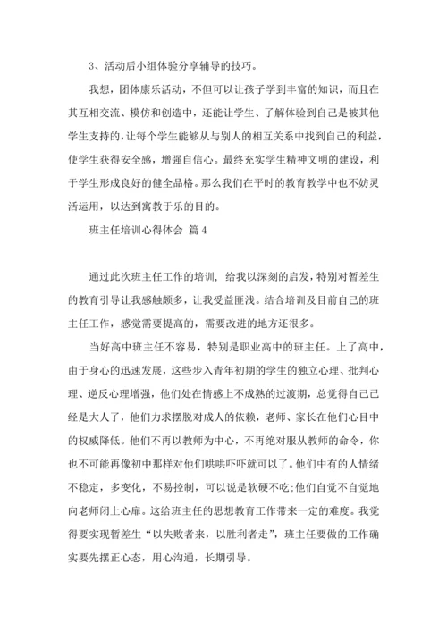 关于班主任培训心得体会集锦九篇.docx