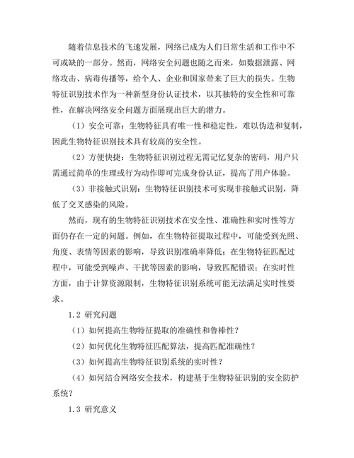 基于生物特征识别的安全防护系统研究