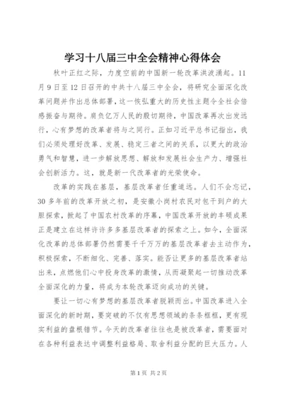 学习十八届三中全会精神心得体会 (6).docx