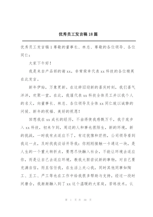 优秀员工发言稿18篇.docx