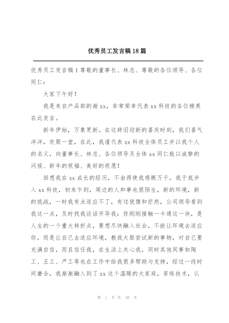 优秀员工发言稿18篇.docx