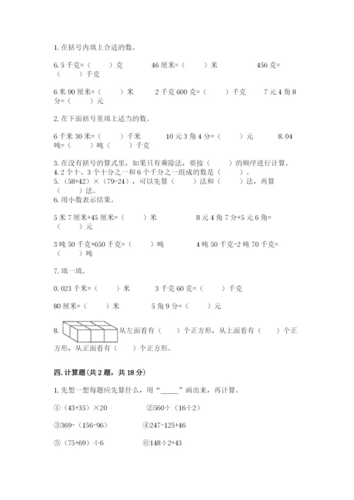 小学四年级下册数学期中测试卷（名师系列）word版.docx